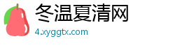 冬温夏清网 冬温夏清网